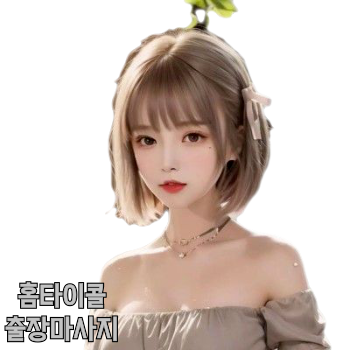구로출장마사지 후불제 구로출장안마 20대 빠른방문 선입금없는 구로홈타이
