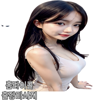 관악구출장타이마사지 홈타이맛집 관악구출장홈타이 관악구출장안마 30분내 방문