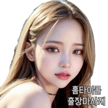 부천출장마사지 빠른방문 후기좋은 소사홈타이 전지역출장안마