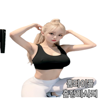 부천출장안마 20대 혼혈관리사 상시대기 부천홈타이 빠른방문 후기좋은 부천출장마사지