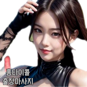 파주출장안마 샤넬홈타이 파주출장마사지 30분내 카드환영 파주홈타이